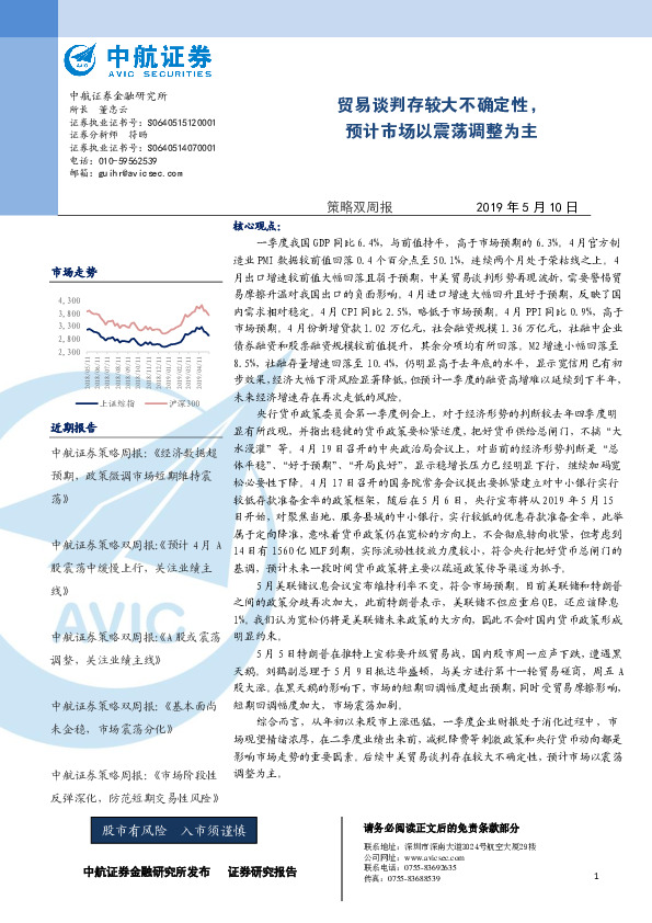 策略双周报：贸易谈判存较大不确定性，预计市场以震荡调整为主