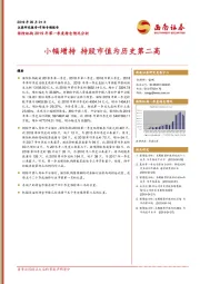 保险机构2019年第一季度持仓情况分析：小幅增持 持股市值为历史第二高