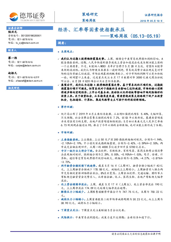 策略周报：经济、汇率等因素使指数承压