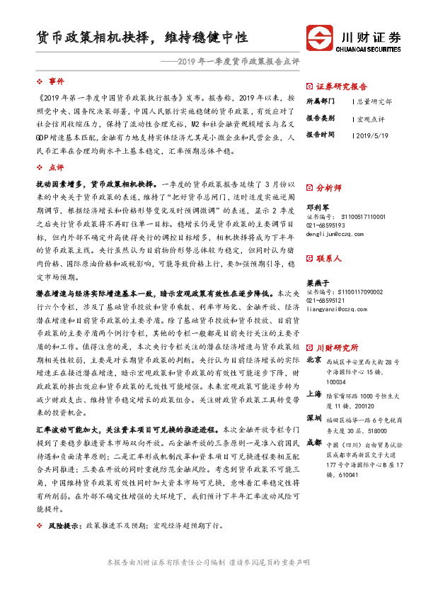 2019年一季度货币政策报告点评：货币政策相机抉择，维持稳健中性