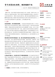 2019年一季度货币政策报告点评：货币政策相机抉择，维持稳健中性