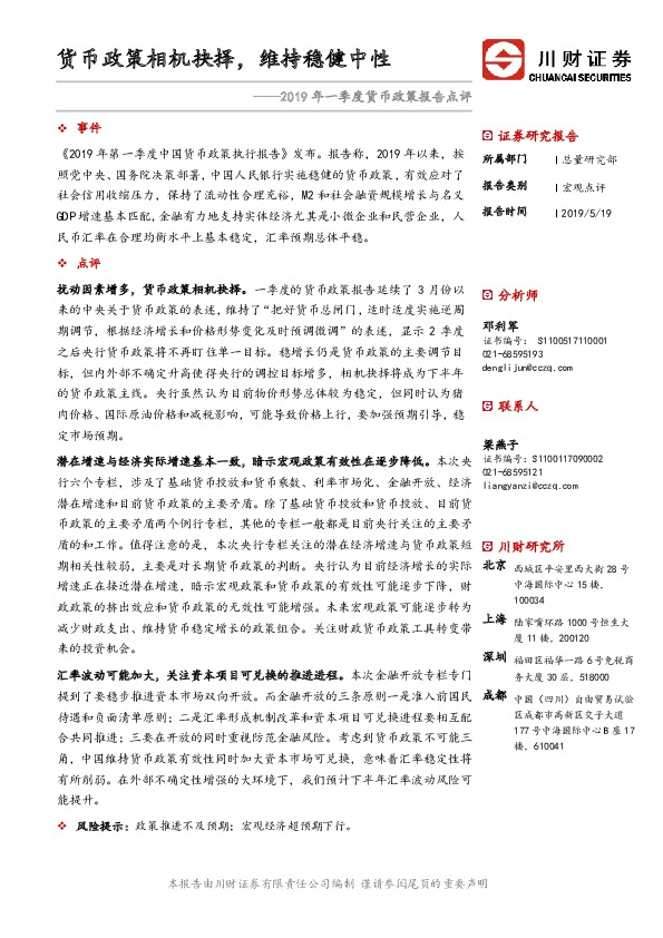 2019年一季度货币政策报告点评：货币政策相机抉择，维持稳健中性
