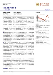 策略周报：由快休整到慢休整