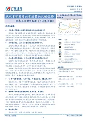 周末五分钟全知道（5月第3期）：从双重背离看必需消费的比较优势
