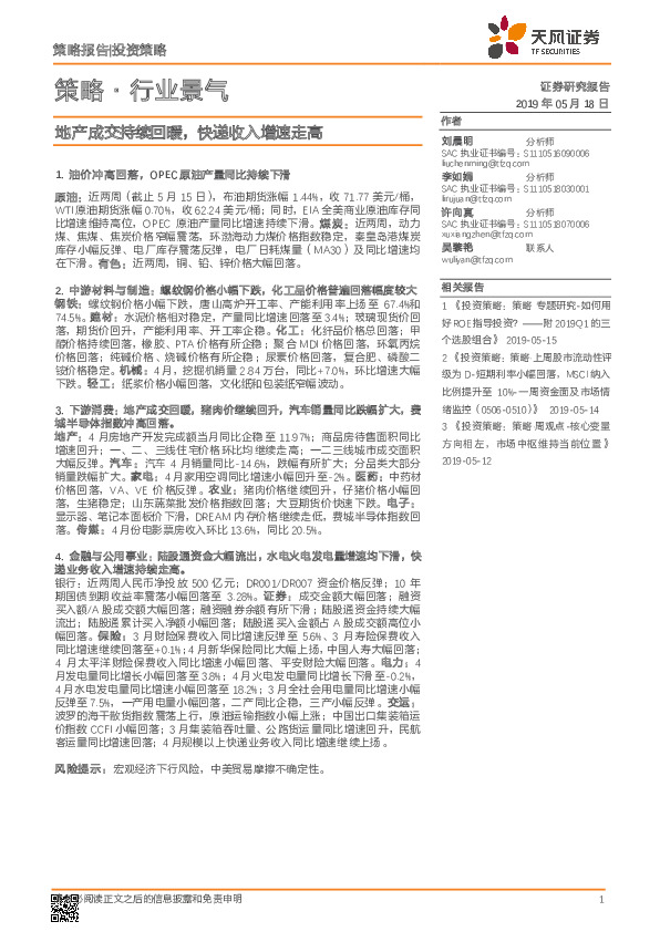 策略·行业景气：地产成交持续回暖，快递收入增速走高