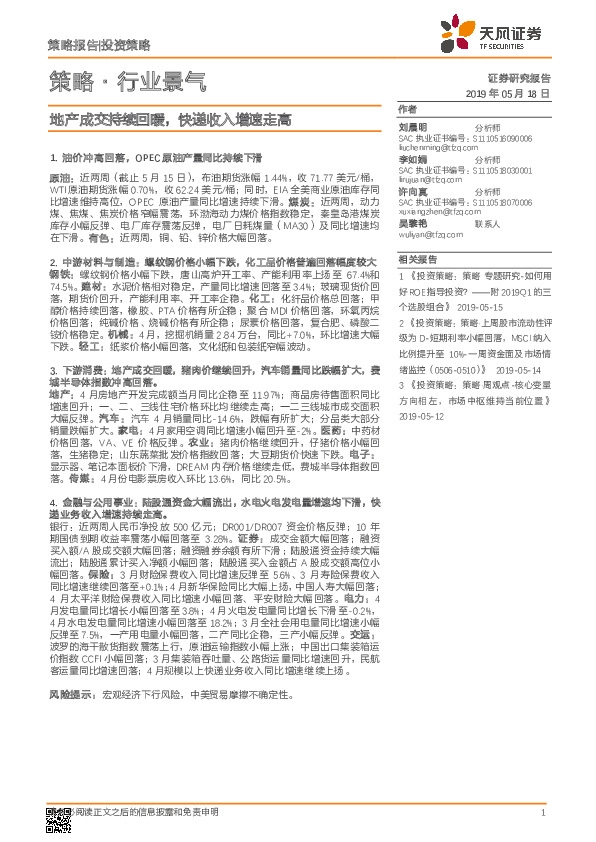 策略·行业景气：地产成交持续回暖，快递收入增速走高