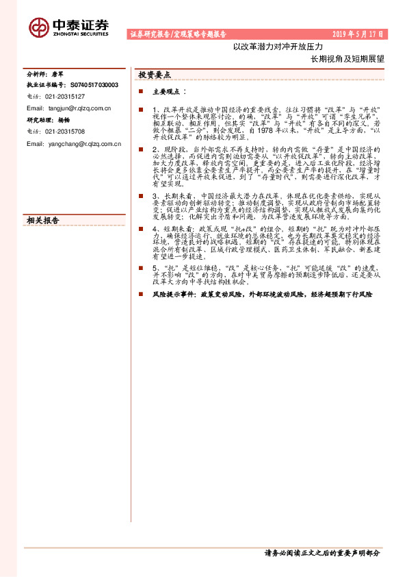 宏观策略专题报告：以改革潜力对冲开放压力 长期视角及短期展望