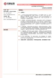 宏观策略专题报告：以改革潜力对冲开放压力 长期视角及短期展望