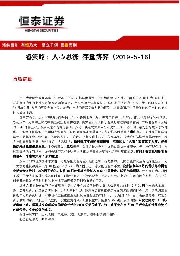 睿策略：人心思涨 存量博弈