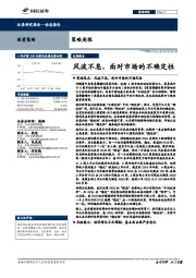 策略周报：风波不息，面对市场的不确定性