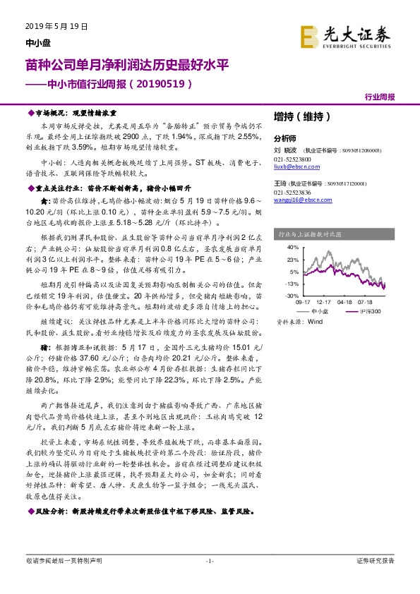 中小市值行业周报：苗种公司单月净利润达历史最好水平