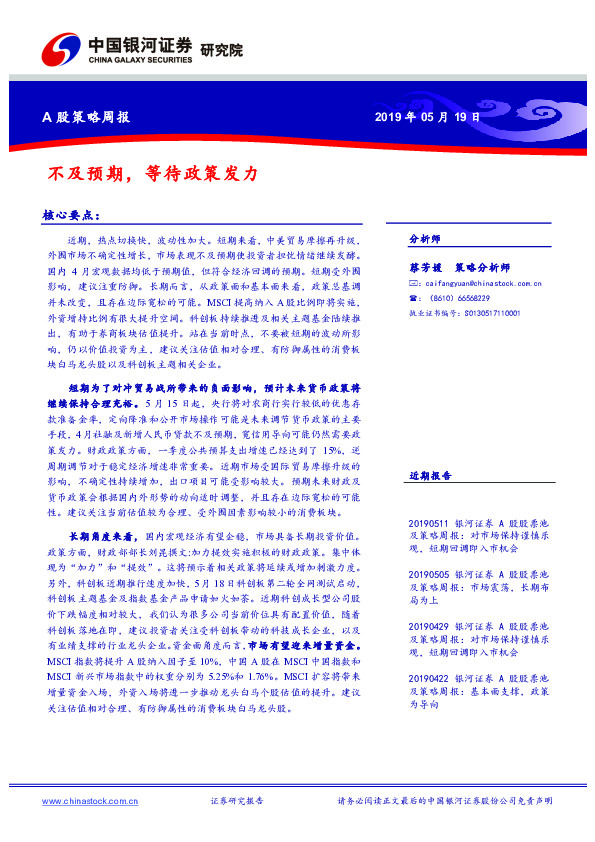 A股策略周报：不及预期，等待政策发力