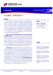 A股策略周报：不及预期，等待政策发力