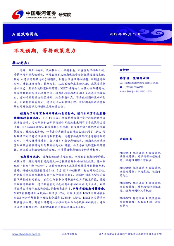 A股策略周报：不及预期，等待政策发力