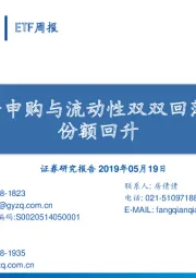 ETF周报：股票ETF净申购与流动性双双回落，货币ETF份额回升