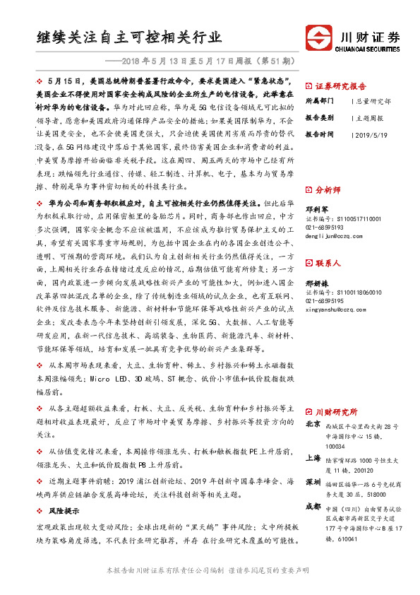 2018年5月13日至5月17日周报（第51期）：继续关注自主可控相关行业