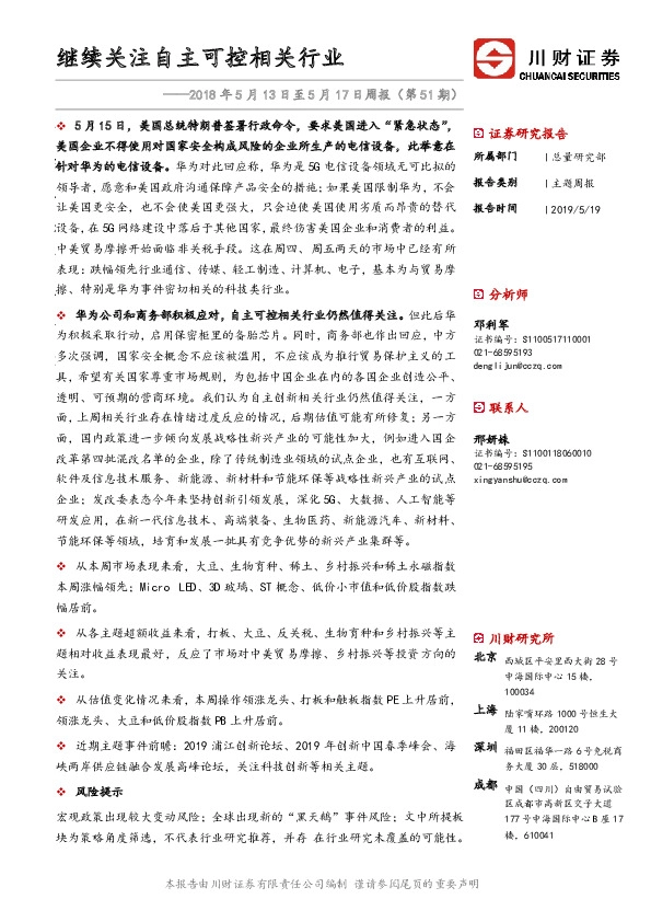 2018年5月13日至5月17日周报（第51期）：继续关注自主可控相关行业