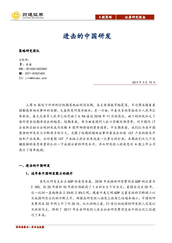 A股策略：进击的中国研发