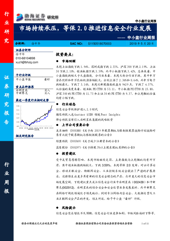 中小盘行业周报：市场持续承压，等保2.0推进信息安全行业发展