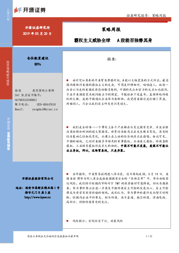 策略周报：霸权主义威胁全球 A股能否独善其身