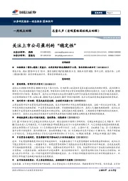 总量之声（宏观策略固收观点回顾）：关注上市公司盈利的“稳定性”