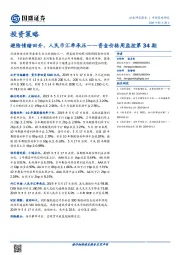 资金价格周监控第34期：避险情绪回升，人民币汇率承压