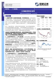 市场策略周报：二次修复尚待两大信号