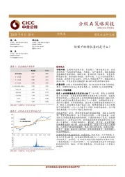 分级A策略周报：份额不断增长靠的是什么？