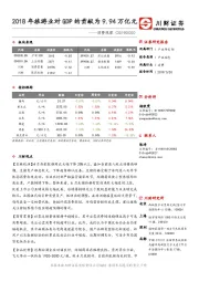 消费观察：2018年旅游业对GDP的贡献为9.94万亿元