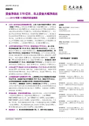 2019年第19周股市资金跟踪：资金净流出378亿元，北上资金大幅净流出