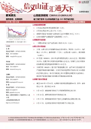 山西经济研究：省工信厅发布《山西省轻纺工业2019年行动计划》