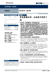 海外股市一周回顾：贸易摩擦加剧，全球股市持续下挫