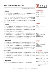 川财研究每日谈：高端、智能制造领域前景广阔