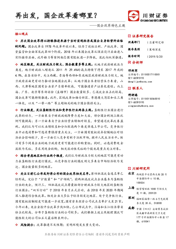 国企改革特色主题：再出发，国企改革看哪里？