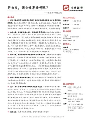 国企改革特色主题：再出发，国企改革看哪里？