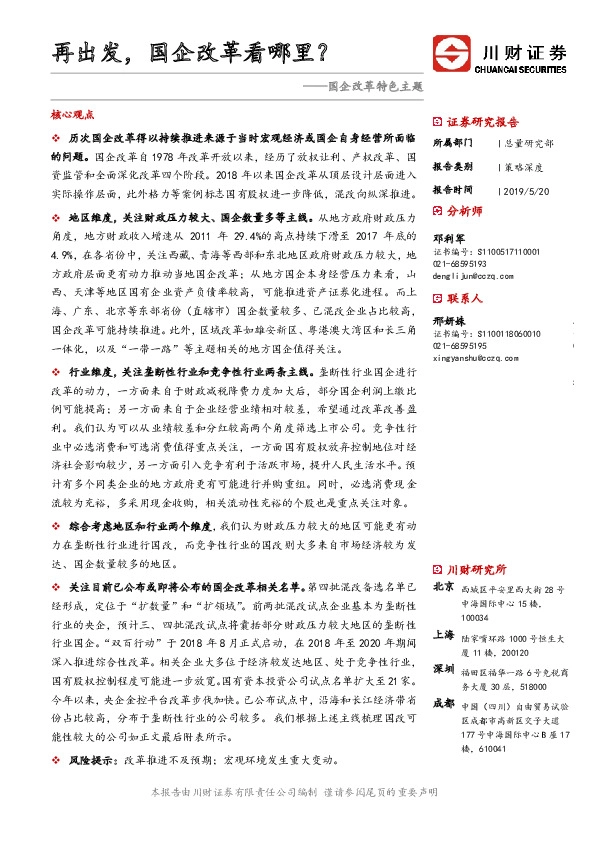 国企改革特色主题：再出发，国企改革看哪里？