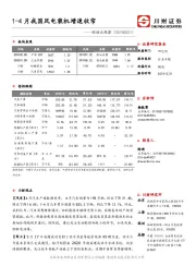 制造业观察：1-4月我国风电装机增速收窄