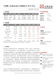 能源观察：中国第二批成品油出口配额总计2379万吨
