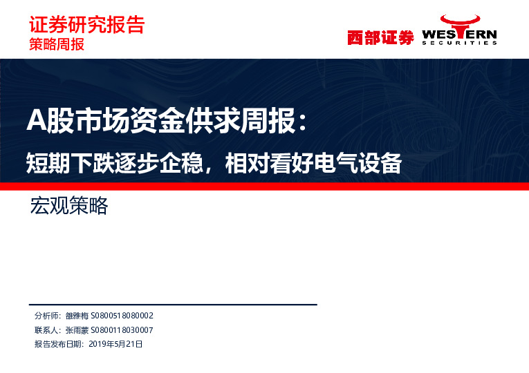 A股市场资金供求周报：短期下跌逐步企稳，相对看好电气设备