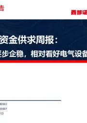 A股市场资金供求周报：短期下跌逐步企稳，相对看好电气设备