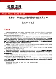 睿策略：行情温度计新增投资者数再度下降