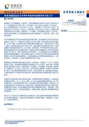 投资策略主题报告：海南要建成面向太平洋和印度洋的重要对外开放门户