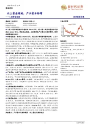 A股资金追踪：北上资金续减，产业资本转增