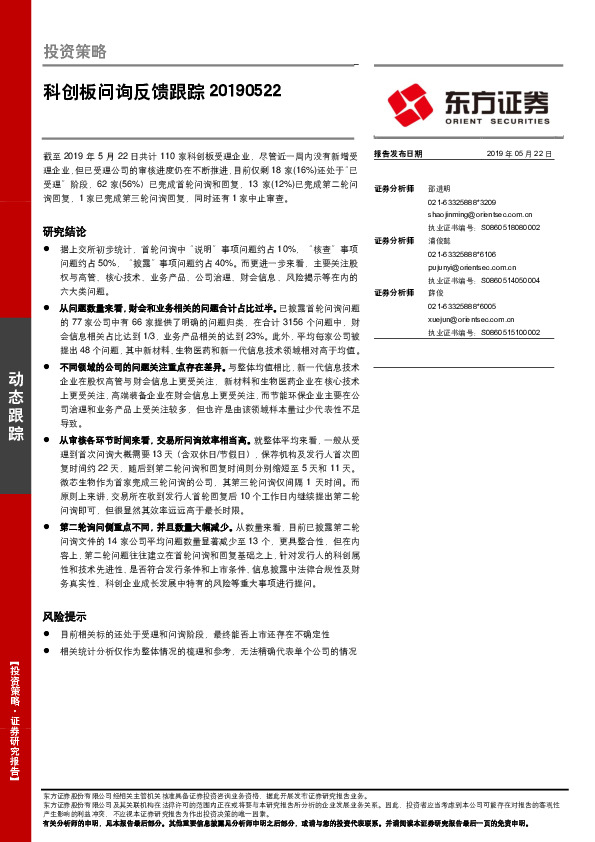 科创板问询反馈跟踪