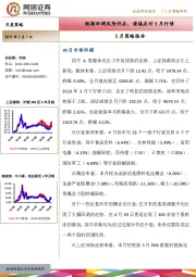 5月策略报告：短期回调风险仍在，谨慎应对5月行情