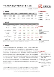 能源观察：中亚天然气管道对华输气同比增23.08%
