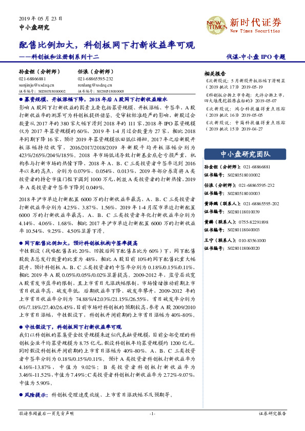 科创板和注册制系列十二：配售比例加大，科创板网下打新收益率可观