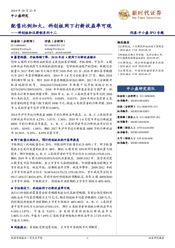 科创板和注册制系列十二：配售比例加大，科创板网下打新收益率可观