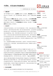 川财研究每日谈：计算机、有色板块为短期热点