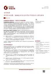 全球观察：医药前沿进展：2019Q1欧美龙头药企中国区收入增长强劲